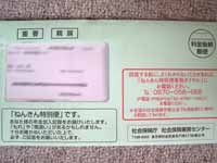 ねんきん特別便の封筒の写真