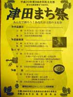 平成20年度津田まち祭の案内の写真