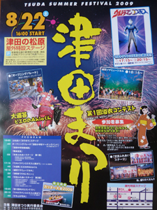 2009年津田まつりのポスター