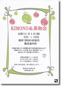 第6回KIMONO & 茶和会のチラシ