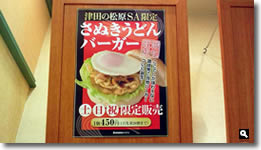 さぬきうどんバーガー案内の写真