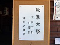 津田石清水神社 2011年秋季例大祭（秋祭り）の案内の写真