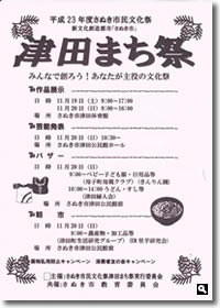 平成23年度さぬき市民文化祭 津田まち祭のチラシの写真