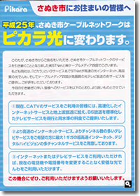 「平成25年、さぬき市ケーブルネットワークはピカラ光に変わります。」の画像