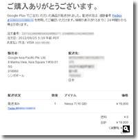Googleのタブレット「Nexus7」注文画面の画像
