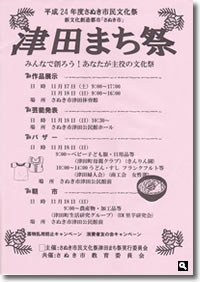 平成24年度さぬき市民文化祭 津田まち祭のチラシの画像