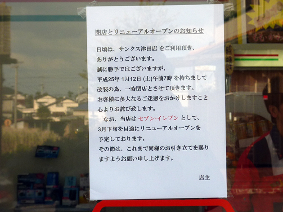 津田のサンクス、閉店とリニューアルオープンのお知らせの写真