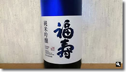 2012年山中教授ノーベル賞受賞のストックホルム晩餐会で登場した日本酒「福寿」の写真
