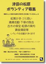 津田の松原ボランティア募集のお知らせのチラシの画像