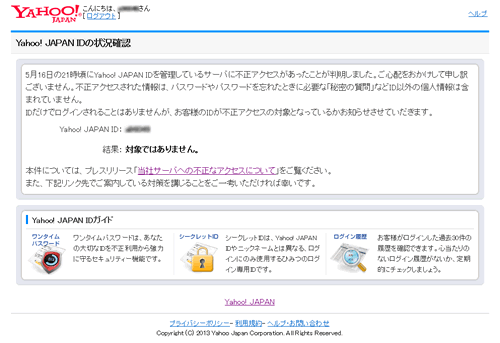 yahoo ID流出に関わるYahoo! JAPAN IDの状況確認で問題がなかった画像