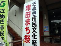 平成25年度さぬき市民文化祭 津田まち祭の写真