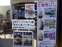 道の駅うずしお　淡路島 あわじ島バーガー、ご当地ソフトクリーム看板の写真