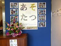 2014年3月8日「あそたつ写真展～あそたつカメラがのぞいた春夏秋冬～」の写真