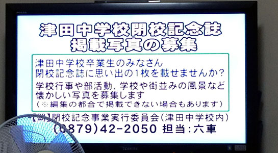 さぬき市ケーブルテレビ文字放送の津田中学校閉校記念誌掲載写真募集の画像