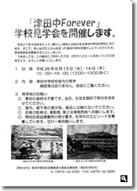 津田中学校 学校見学会の案内の画像