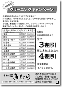 2014年8月 (株)木村呉服店 きもの処きむら クリーニングキャンペーンの画像