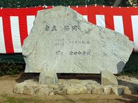 2015年3月21日 さぬき市立津田中学校閉校記念式典 記念碑 の写真