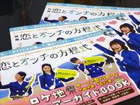 映画「恋とオンチの方程式」ガイドブックの写真