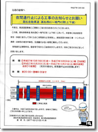 2015年10月17日 高松自動車道夜間通行止による工事のお知らせとお願いのチラシの写真