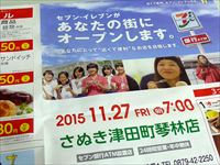 2015年11月16日 「セブンイレブン　さぬき津田町琴林店」オープンのチラシ