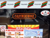 2015年11月27日（金）「セブンイレブン　さぬき津田町琴林店」オープンの写真②