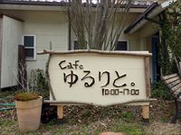 2016年3月13日 さぬき市津田町津田「Cafe ゆるりと。」の看板の写真