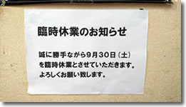 2017年9月25日 さぬきうどん羽立「9月30日(土)臨時休業」の写真