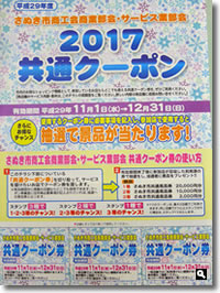 2017年11月3日 平成29年度 さぬき市商工会商業部会・サービス業部会 2017共通クーポンの写真