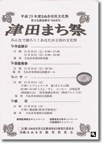 平成29年度さぬき市民文化祭「津田まち祭」のチラシの画像