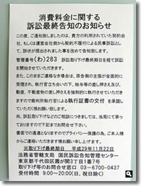 2017年11月20日 mitzの家にとどいた「消費料金に関する訴訟最終告知のお知らせ」のハガキの写真