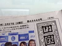 2018年2月27日 四国新聞 紙齢44444号の写真