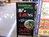 2018年3月22日 津田の松原サービスエリア あなぶき家 瀬戸の炙り鯛うどんの看板の写真