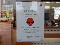 2018年4月4日 香川県さぬき市 モスバーガー志度店 閉店のお知らせの写真