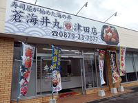 2018年4月18日 さぬき市津田町津田「蒼海丼丸 津田店」 外観の写真