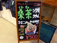2018年4月27日 津田の松原サービスエリア限定「桑茶ソフトクリーム」の看板の写真