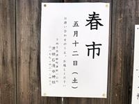 2018年5月10日 2018年5月12日（土）津田石清水神社春市案内の写真