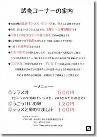 2018年5月16日 大塩水産のシラス丼試食コーナーの案内の画像