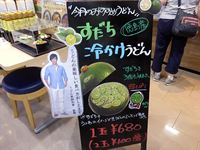 2018年8月3日 あなぶき家 津田の松原サービスエリア上り店 すだち冷やかけうどん看板の写真