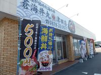 さぬき市津田町津田「蒼海丼丸 津田店」 店舗の写真