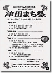 令和元年度さぬき市民文化祭「津田まち祭」のチラシの画像