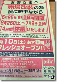 2021年6月23日 ザ・ビッグ寒川店 6月26日（土）～7月9日（金）の14日間休業いたします の写真