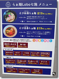 香川県さぬき市津田町鶴羽「らぁ麺Labo 七施」メニューの写真