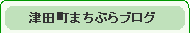 津田町まちぶら探検隊 更新情報
