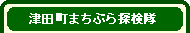 津田町まちぶら探検隊 メニュー
