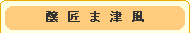 「醸匠 ま津風」 メニュー