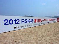 2012年 RSK杯香川県ビーチバレーさぬき津田フェスティバル の写真⑧