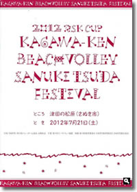2012年 RSK杯香川県ビーチバレーの表紙