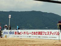 2014年 RSK杯香川県ビーチバレーさぬき津田フェスティバル の写真⑨