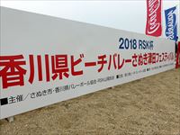 2018年 RSK杯香川県ビーチバレーさぬき津田フェスティバル の写真②