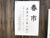 2018年5月12日（土）津田石清水神社春市案内の写真